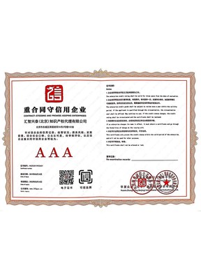 企业荣誉资质与知识产权代理 汇智兴泰助力创新与发展
